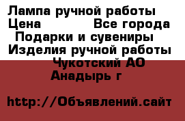 Лампа ручной работы. › Цена ­ 2 500 - Все города Подарки и сувениры » Изделия ручной работы   . Чукотский АО,Анадырь г.
